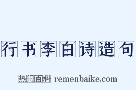 行书李白诗造句是什么意思的图片